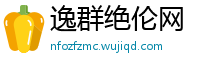 逸群绝伦网